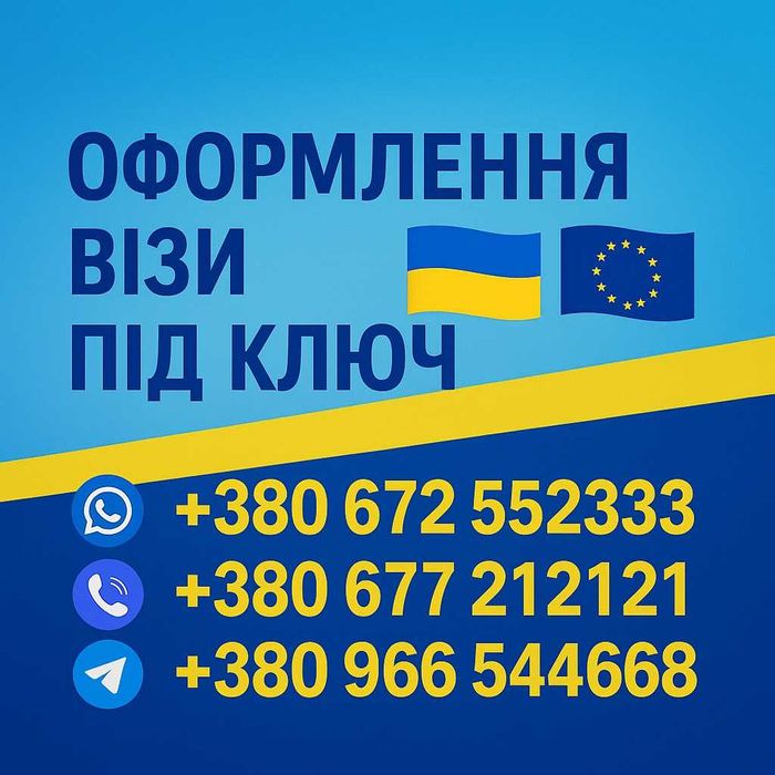 Віза Європа, США, Канада, Англія: Робоча, Туристична, Бізнес, Гостьова