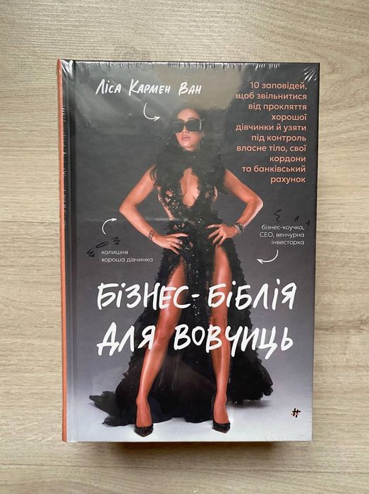 Продам книгу Бізнес-Біблія для вовчиць. Ліса Кармен Ван