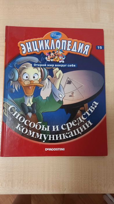 Энциклопедия Способы и средства коммуникации Открой мир вокруг себя