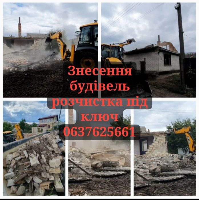 Виконання робіт, повне очищення території, демонтаж будівель, дахів.