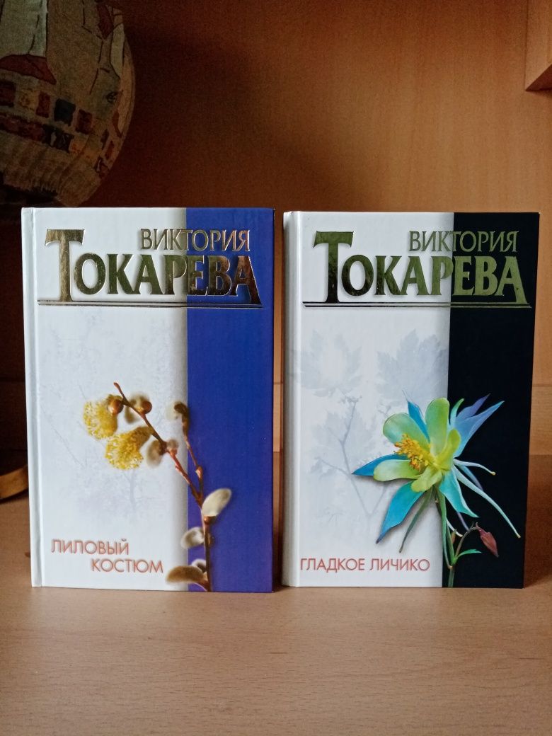 Виктория Токарева 2 книги