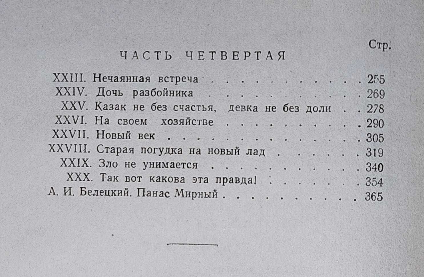 Панас Мирный - Разве ревут волы, когда ясли полны?