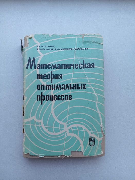 Книга «Математическая теория ОПТИМАЛЬНЫХ ПРОЦЕССОВ» Понтрягин Болтянск