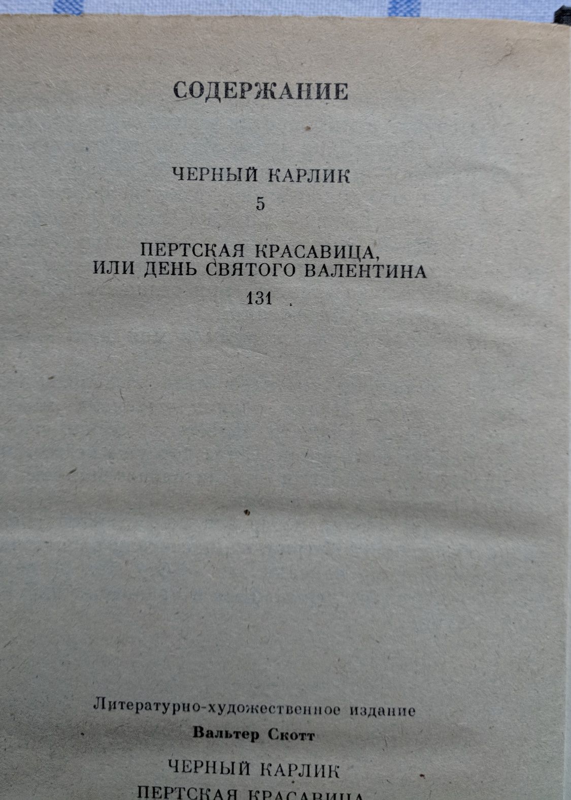 Книга Вальтер Скотт Черный карлик. Пертская красавица.