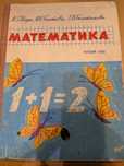 Математика. Підручник для першого класа(1969 рік)