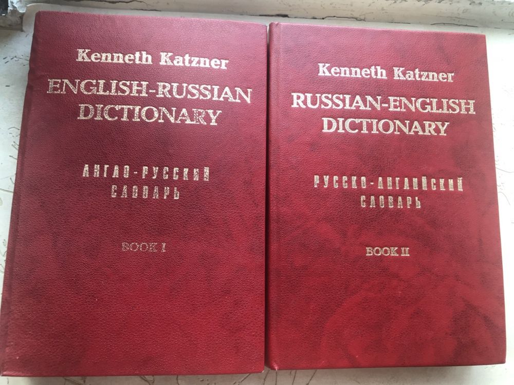 Англо русский словарь Kenneth Katzner