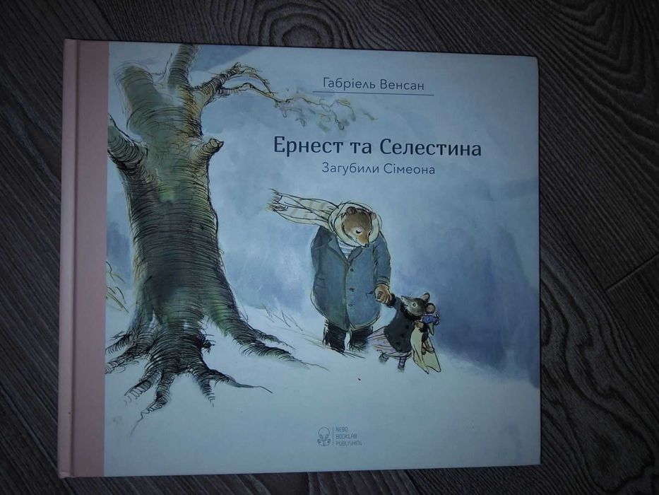 Ернест та Селестина. Загубили Сімеона