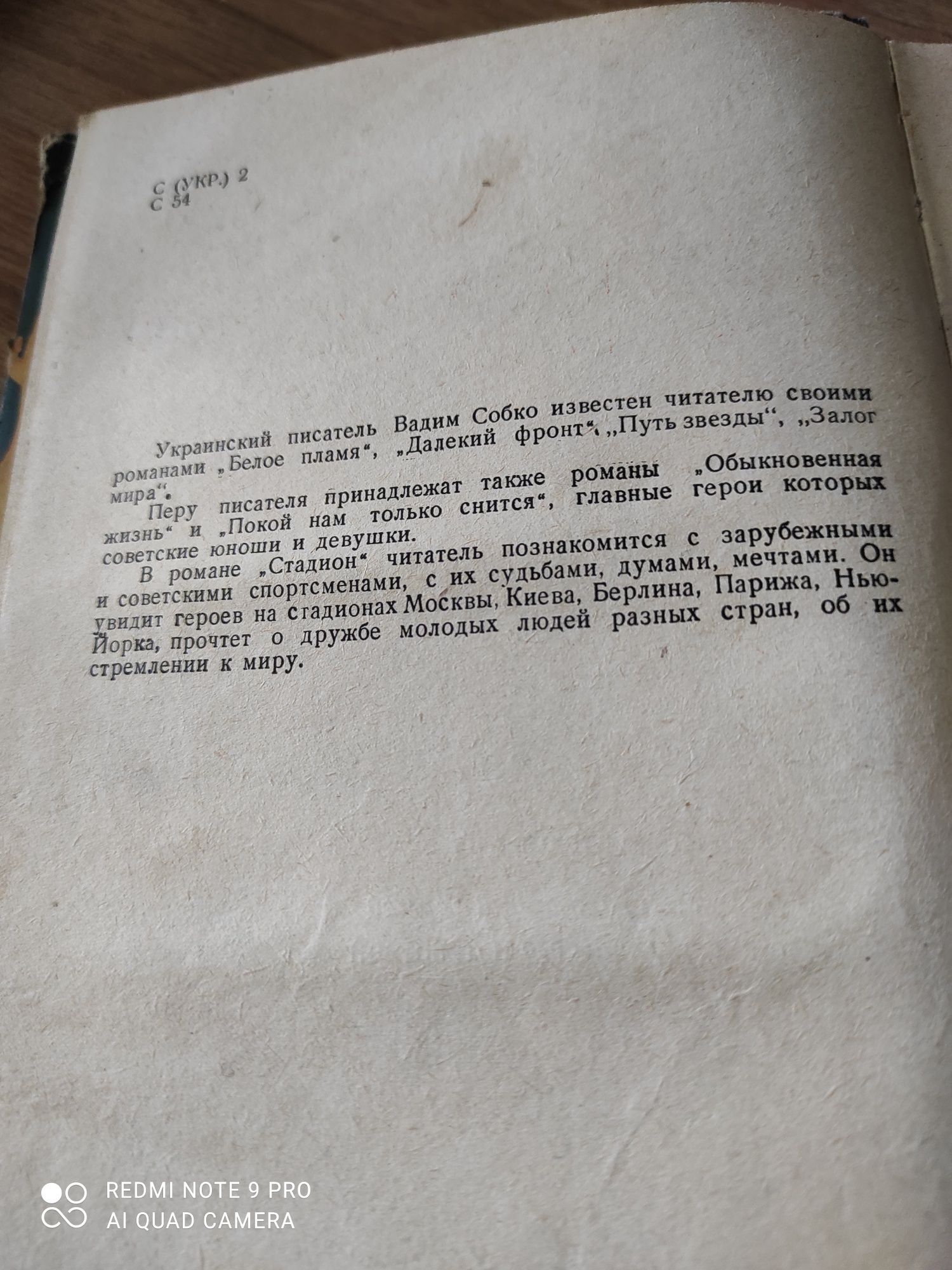 Вадим Собко "Стадион"