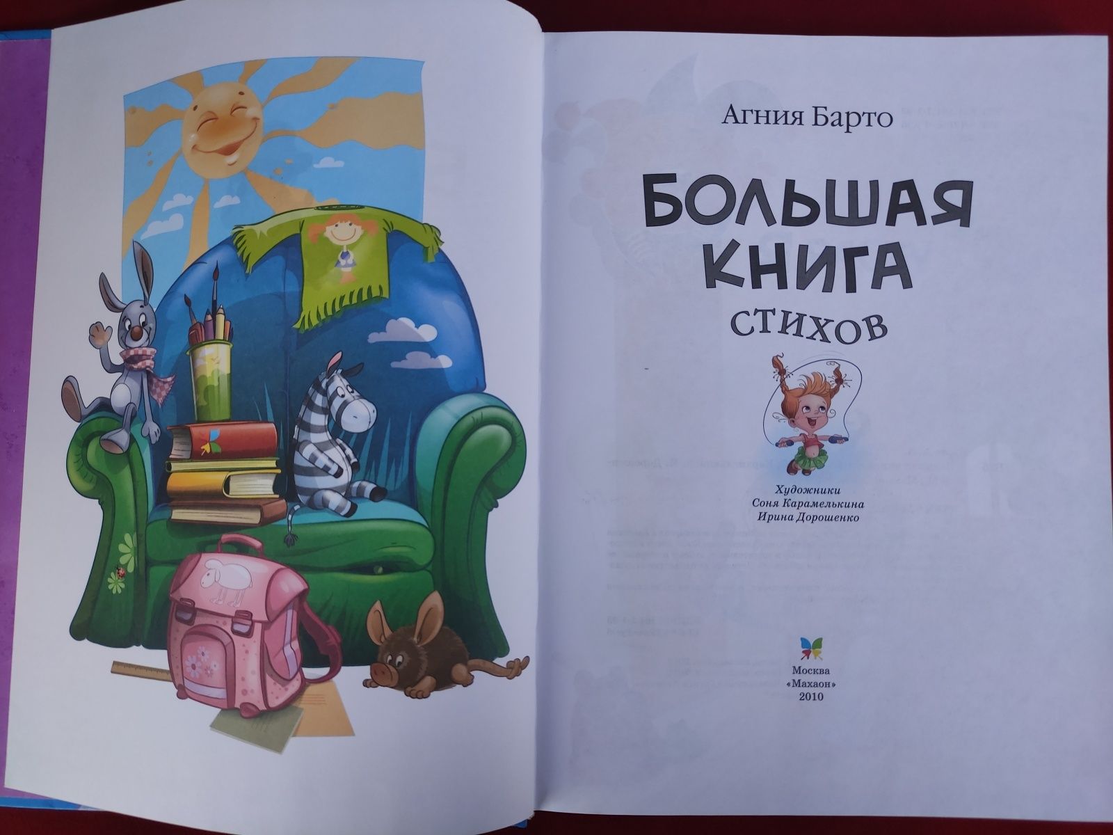 Большая книга стихов Агния Барто