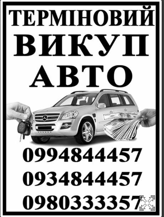 Автовыкуп Харьков,срочный выкуп авто,выкуп Дтп,скупка авто