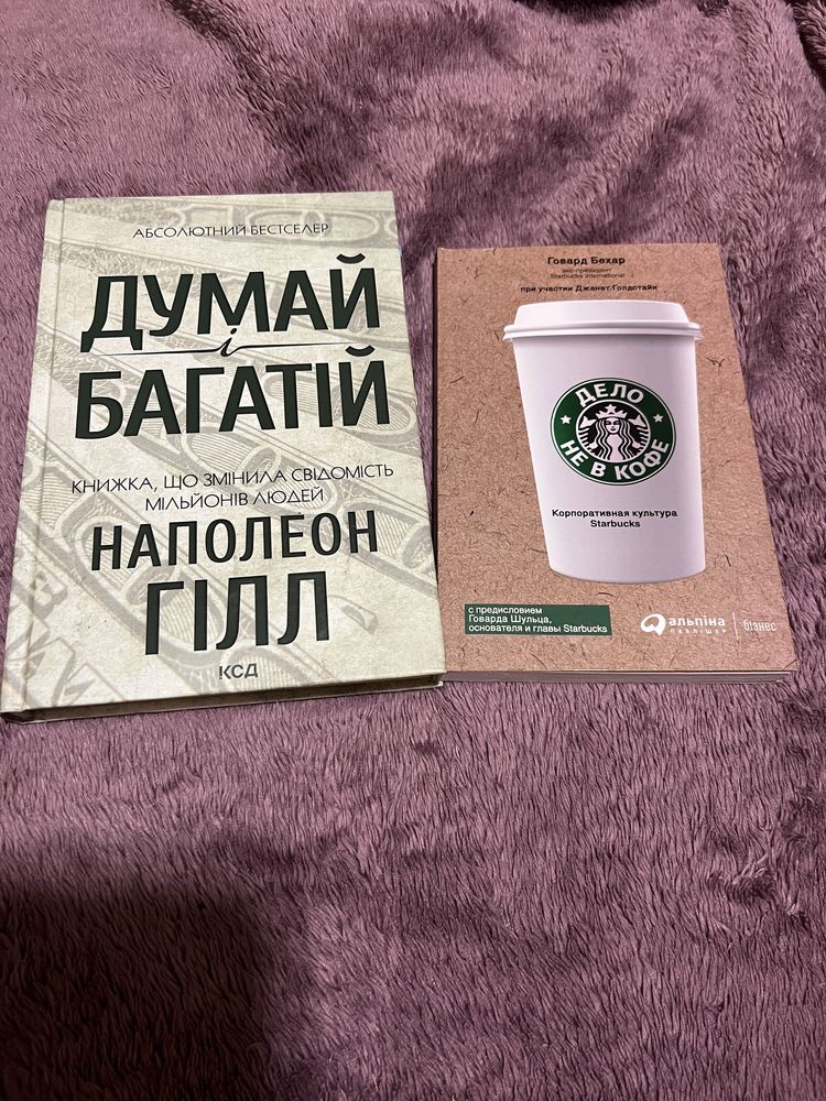 Книжки Думай і багатій та Дело не в кофе
