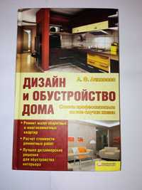 Книга дизайн и обустройство дома Л.Ф. Ачкасова