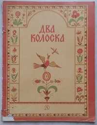 291а.28 Сказки. Два колоска. Художник Т. Алексеева 1980 г.