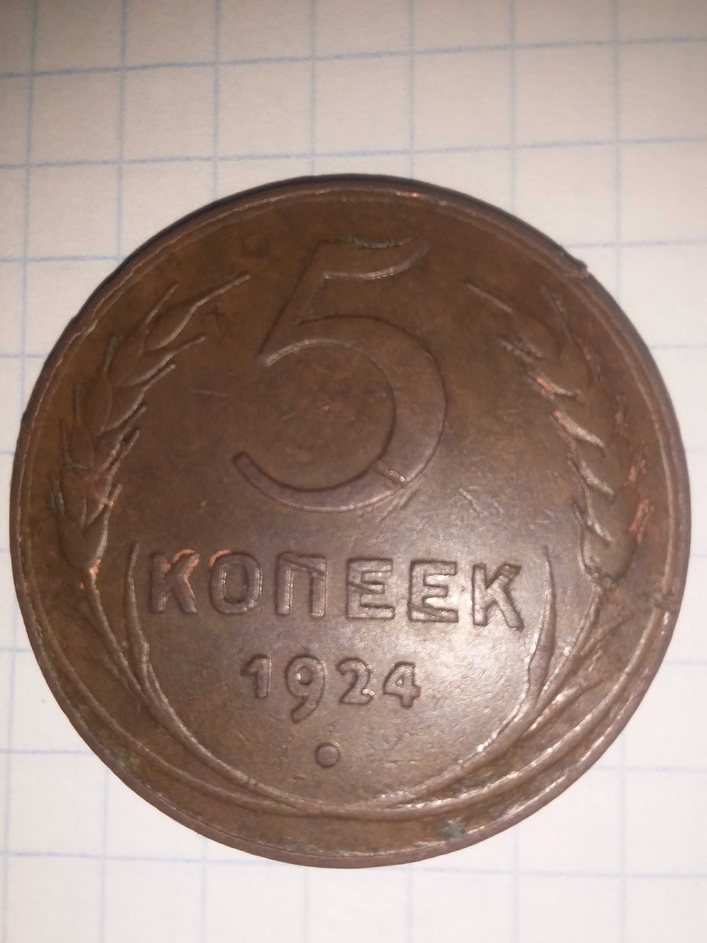 Пять копійок 1924 року.