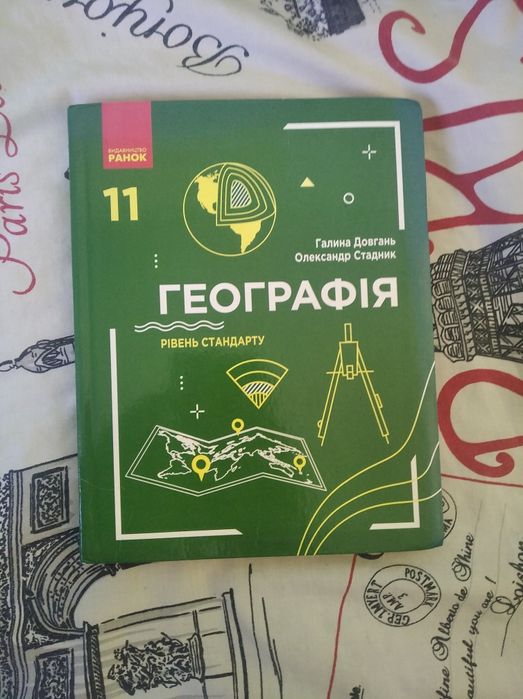 Географія 11 класу рівень стандарту Галина Довгань Олександр Стадник