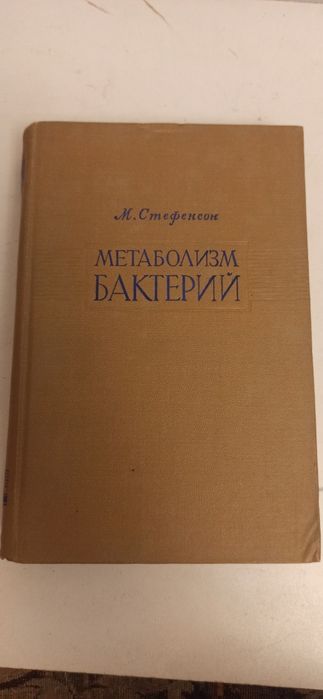 В продаже учебник. М. Фробишер. Основы микробиологии.
