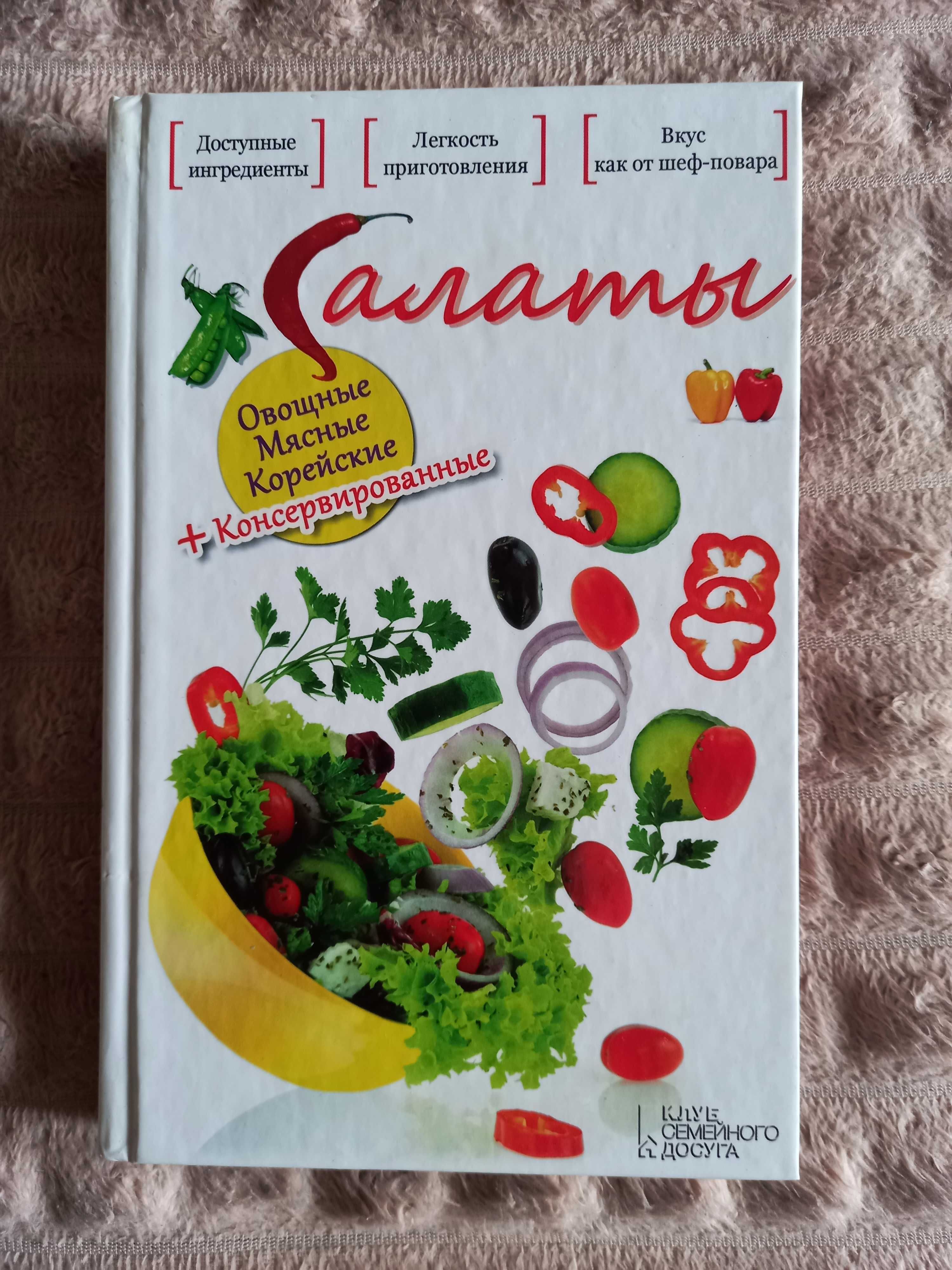 Книга Салаты. Овощные. Мясные. Корейские. Консервированные