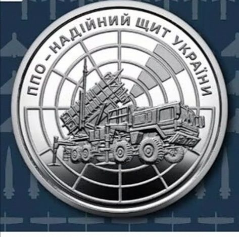ППО - Надійний щит України 10 гривень памятна монета НБУ. ЗСУ