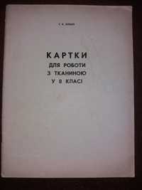 Хілько картки для роботи з тканиною у 8 класі 1980 радянська школа