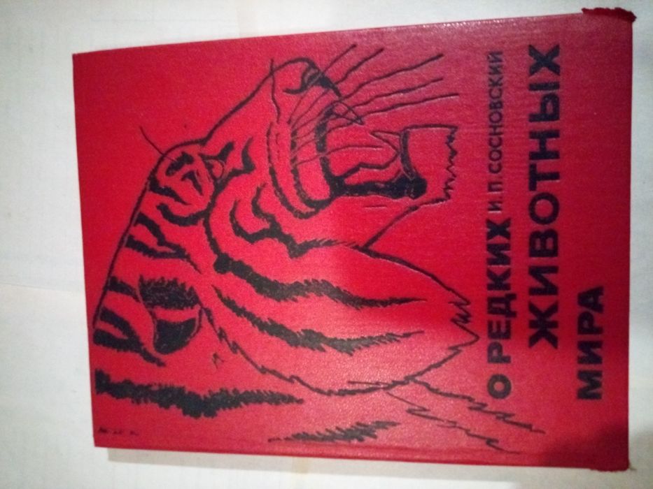 О редких животных мира Сосновский И.П.