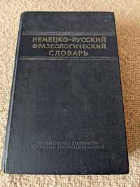 Німецько-русский словник(Фразеологічний)