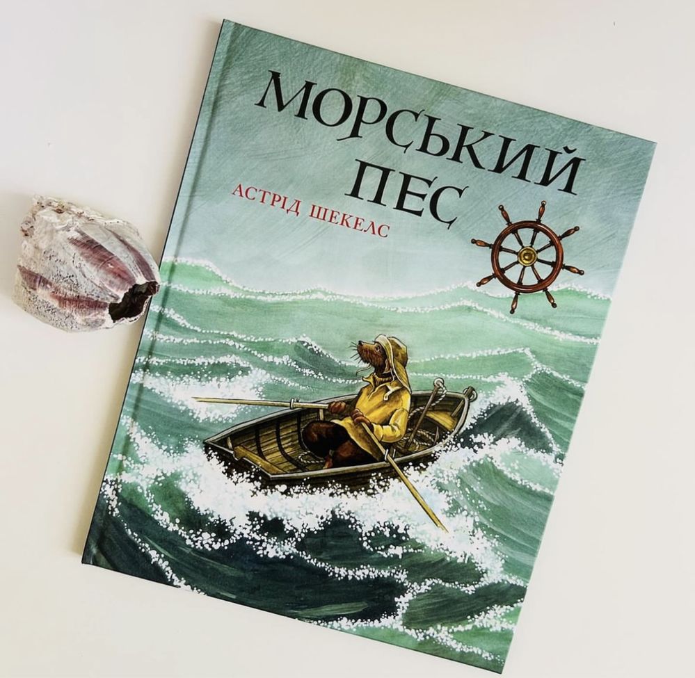 Новинка! Книжка «Морський пес»