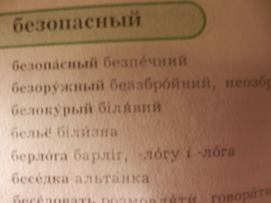 Книга Російсько Украінський словничок.