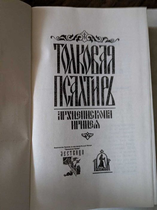 Толковая Псалтырь Архиепископа Ирения по тексту Еврейскому и Греческом