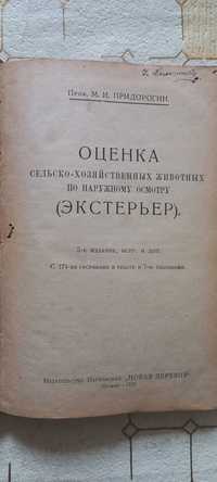 Продам ( ЭКСТЕРЬЕР) ОЦЕНКА С/х животных по наруж проф. М. Придорогин