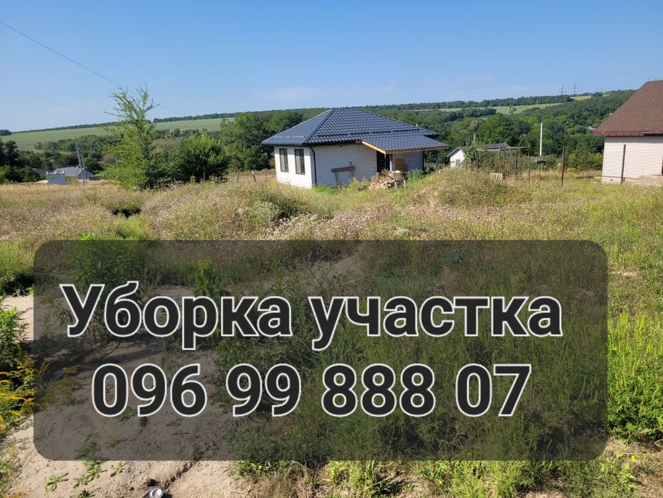 уборка участка Покос травы Спил деревьев