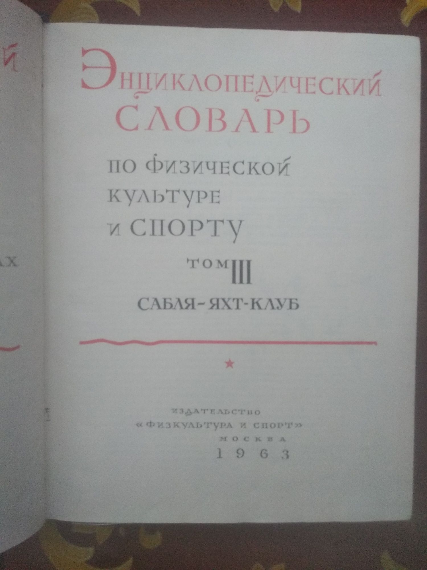 Энциклопедический словарь ФиС 1961 г.