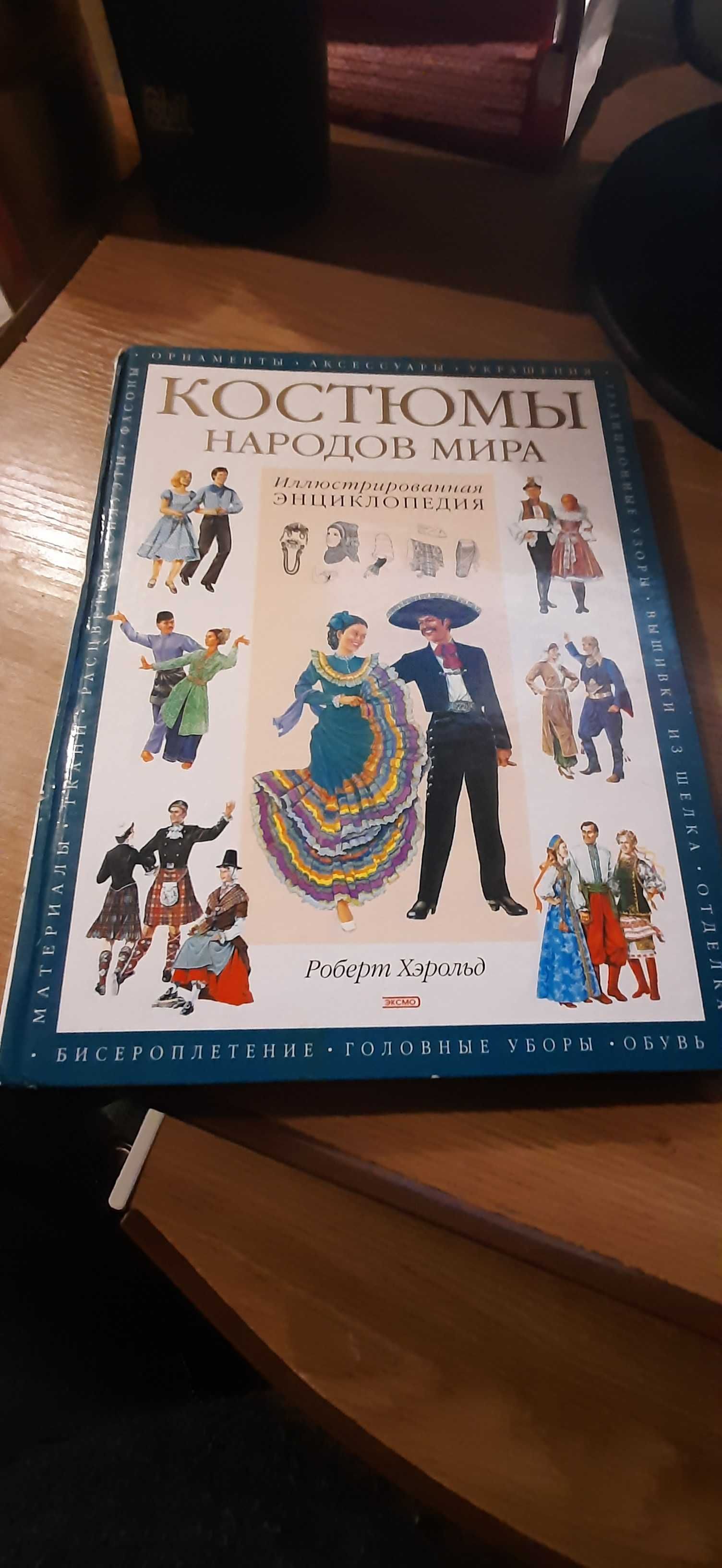 Продам книгу"Костюмы народов мира"