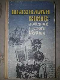 Шляхами віків: довідник з історії України