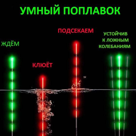 Умный поплавок. LED поплавок с индикацией поклёвки. Светящийся. Карп