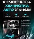 Химчистка авто, чистка сидений. Реставрация салона. Хімчистка авто.
