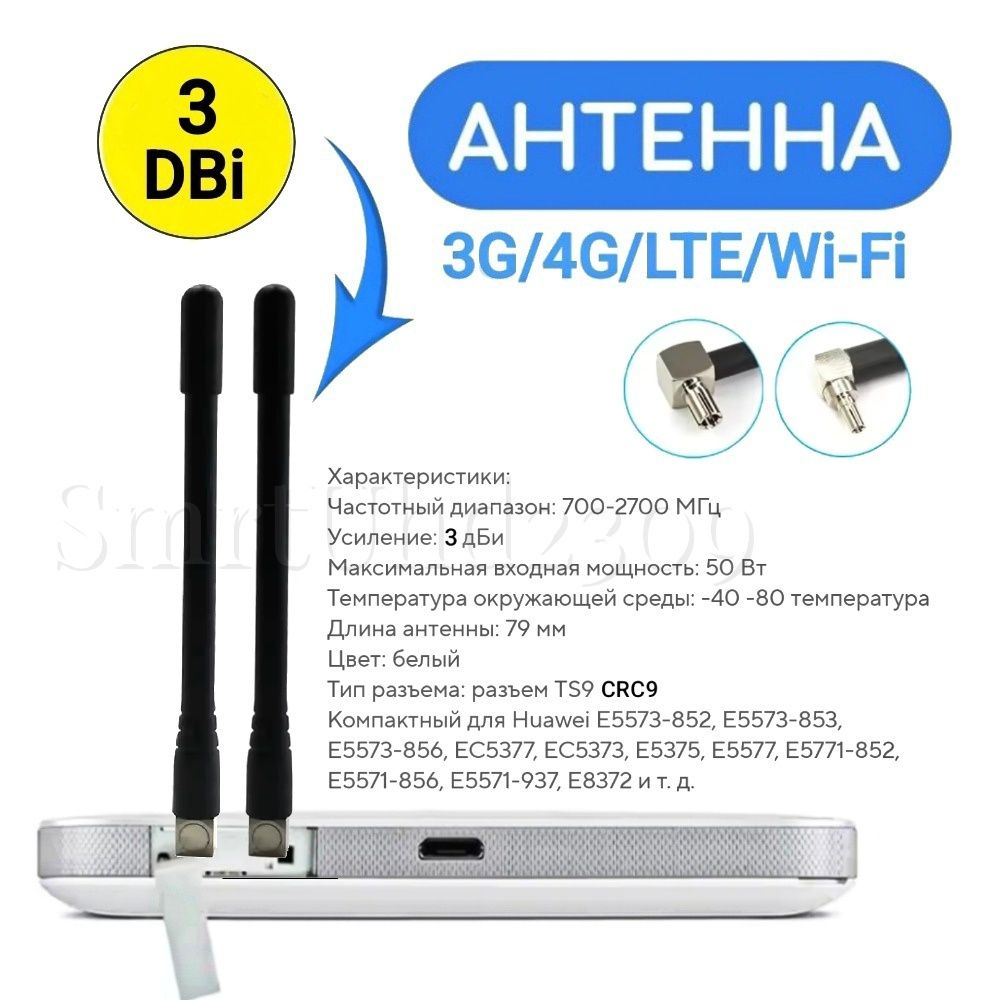 Комплект Мобильных 4G WIFI Антенн для Модемов, Роутеров, Репитеров