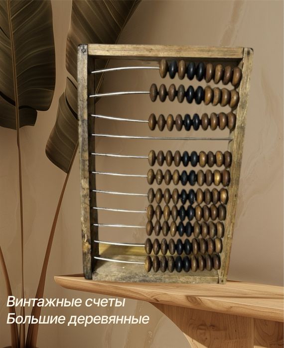 Счеты деревянные дешево! Развивающие игрушки