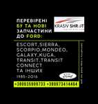 Запчастини до Ford (1985-2016): Escort, Sierra, Scorpio, Mondeo,Galaxy