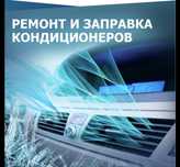 Заправка авто кондеціонера