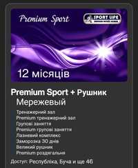 Абонемент Спортлайф Premium Sport 12міс. Переоформлення безкоштовно