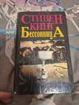 Стивен Кинг Бессонница
