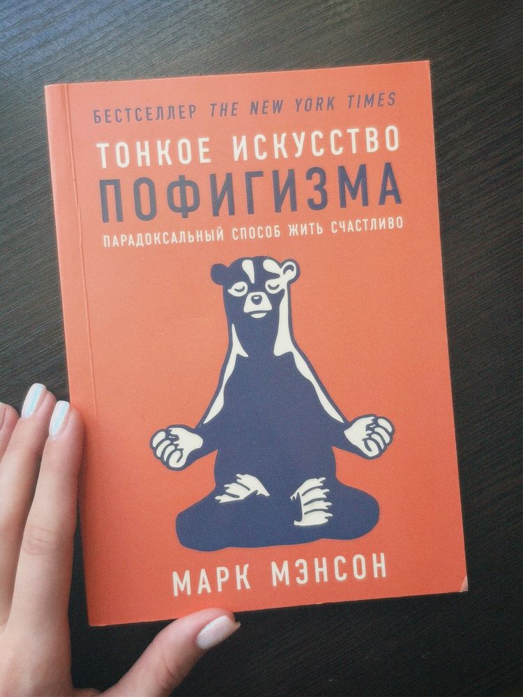 «Тонке мистецтво пофігізму» Марк Менсон