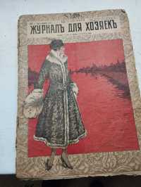 Продам журнал для хозяек 1916 года