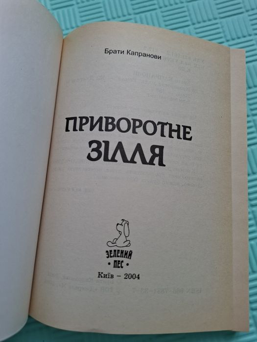 Брати Капранови Приворотне зілля