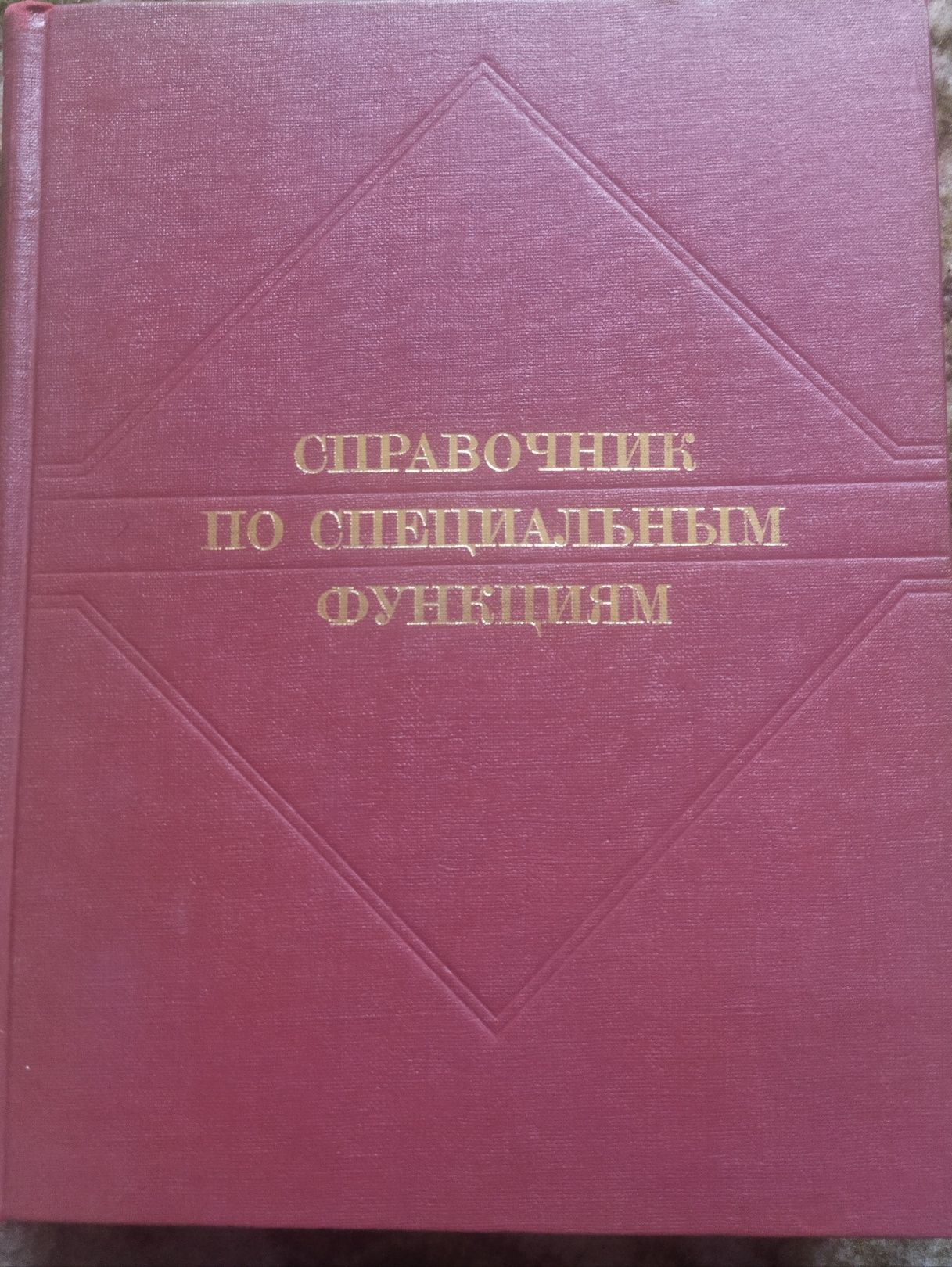 Продам книгу Справочник по специальным функциям