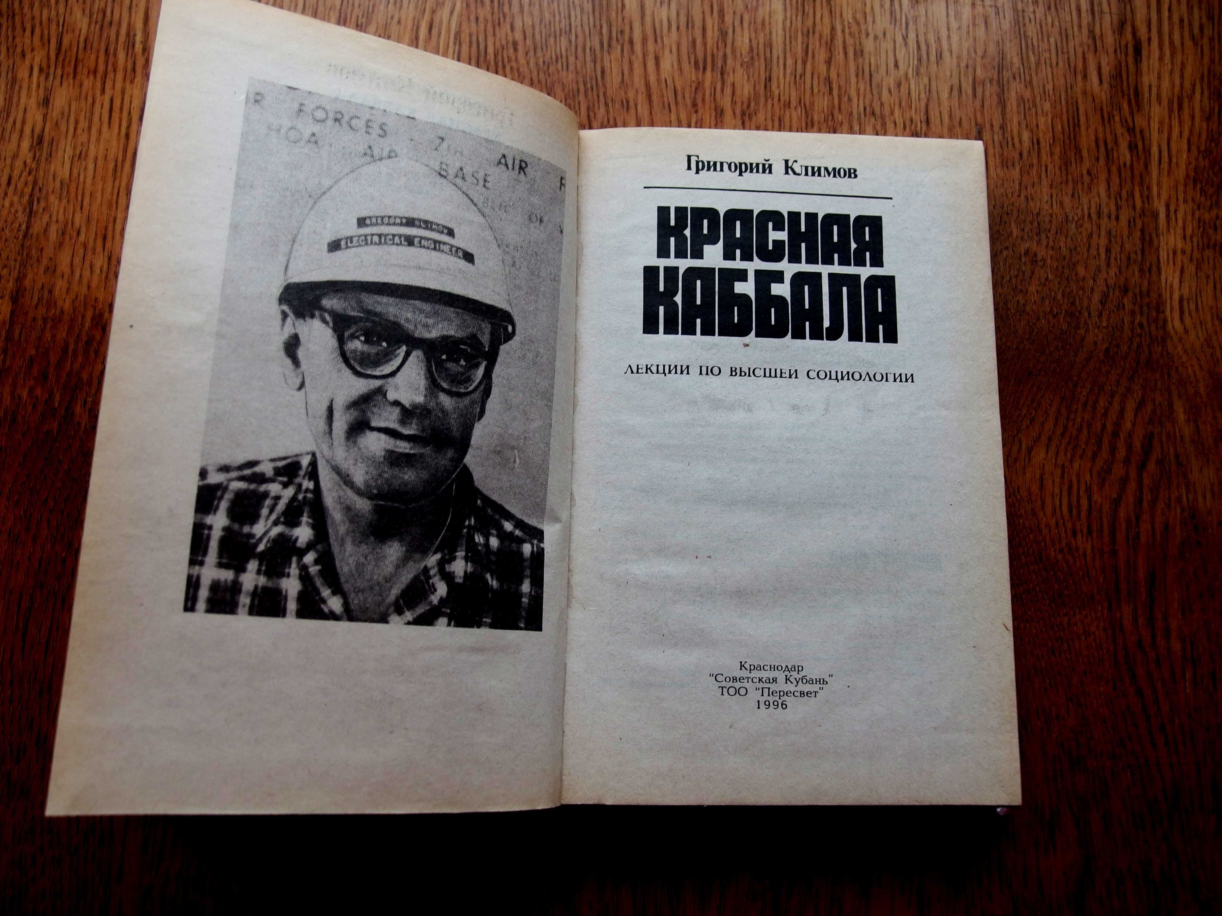 Климов Г. "Красная Каббала. Война психов."