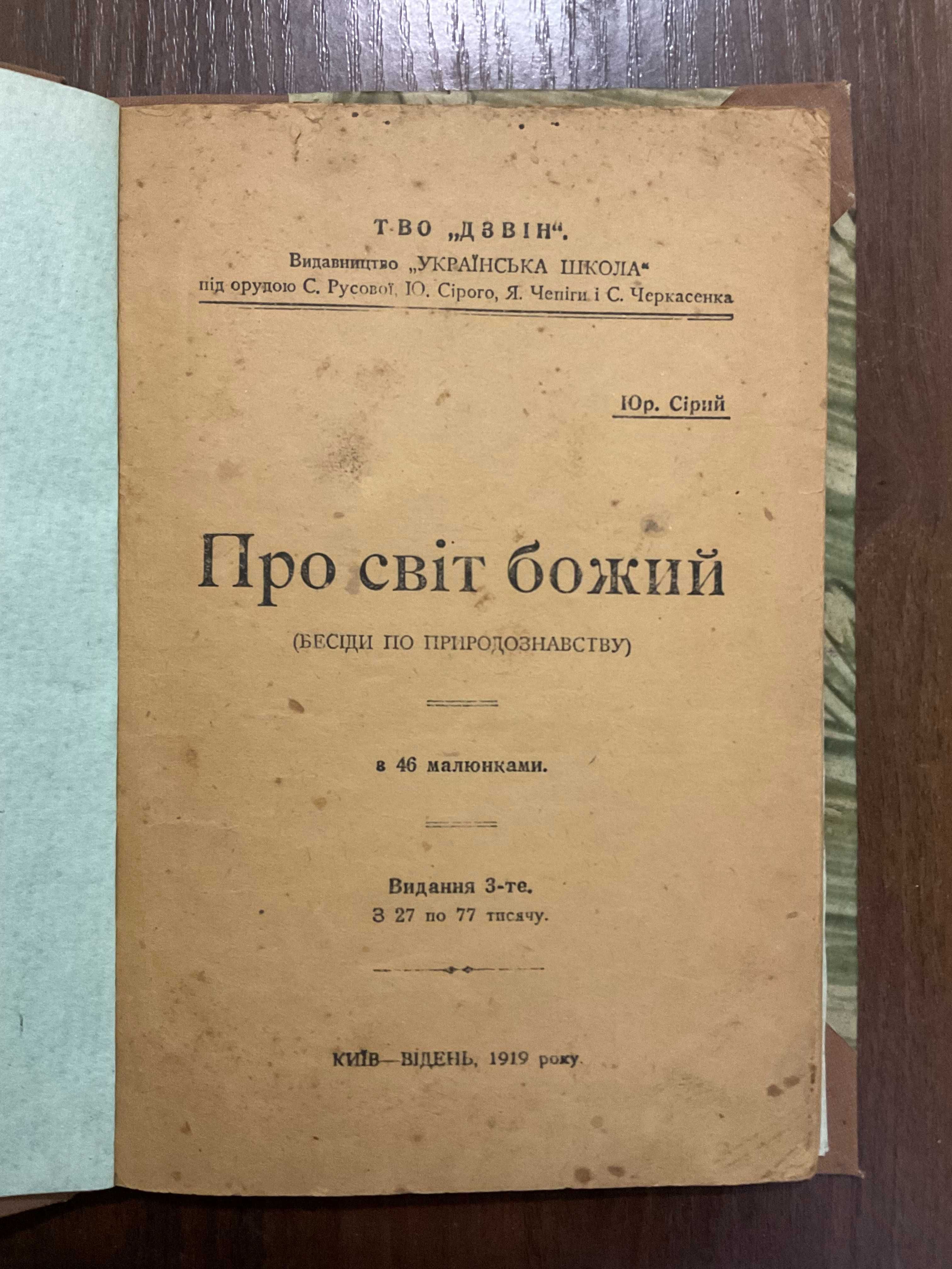 Відень 1919 Природознавство 46 малюнків Київ