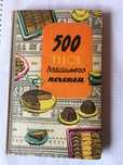 Венгерская кухня. 500 видов домашнего печенья.