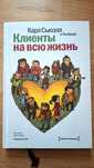 Клиенты на всю жизнь (твердый переплет)     Карл Сьюэлл