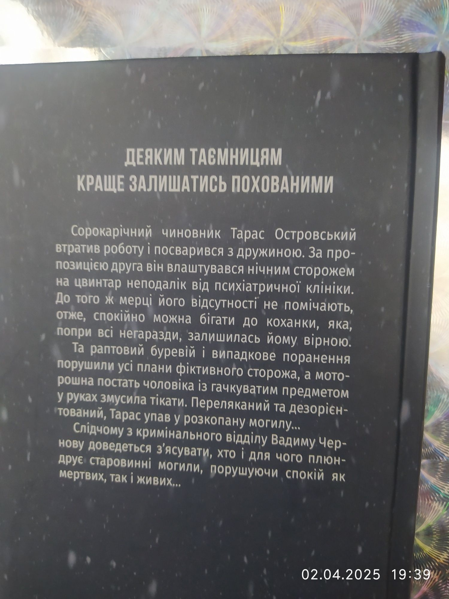 Детективний роман "Порожні могили"